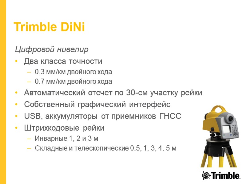 Trimble DiNi Цифровой нивелир Два класса точности 0.3 мм/км двойного хода 0.7 мм/км двойного